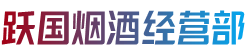 三亚市天涯烟酒回收:茅台酒,老酒,洋酒,虫草,烟酒,三亚市天涯跃国烟酒经营部