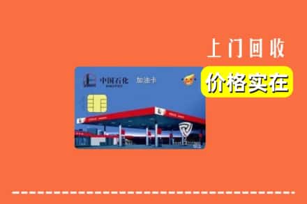 三亚市天涯回收加油卡
